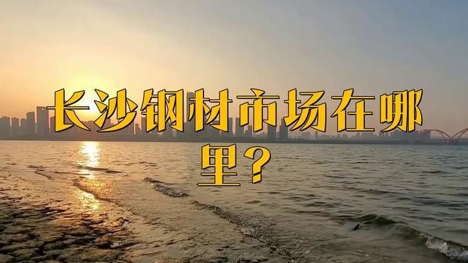 長沙鋼材批發(fā)市場（長沙鋼材市場在哪里） 行業(yè)新聞 第2張
