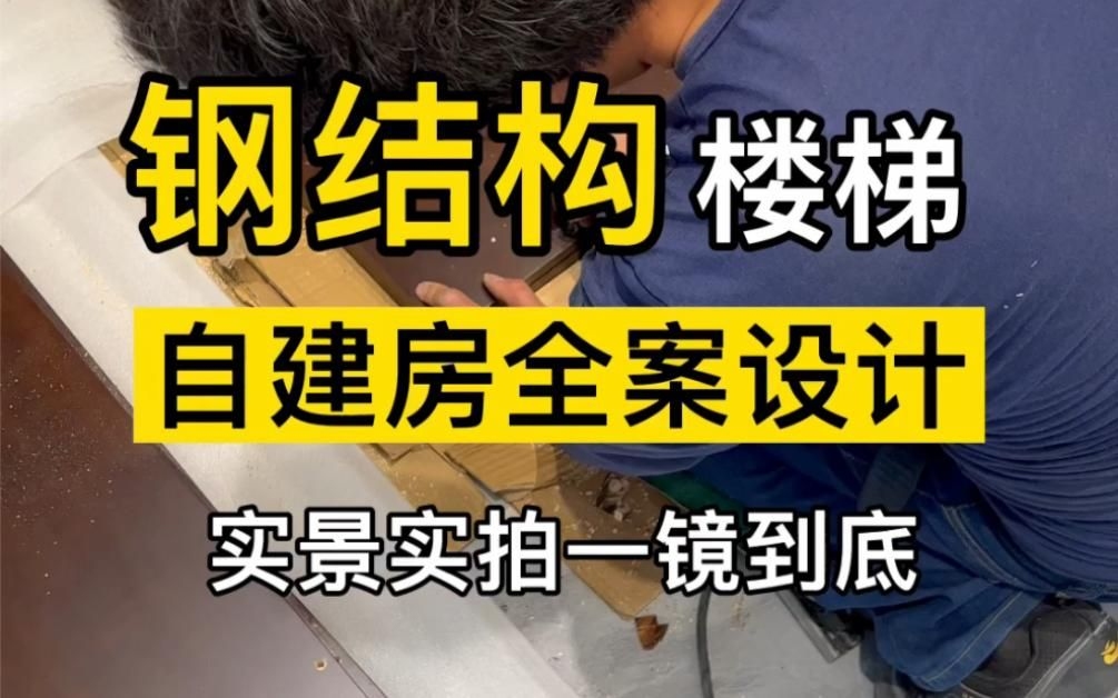 有沒有鋼結(jié)構(gòu)樓梯制作視頻？ 行業(yè)新聞 第1張