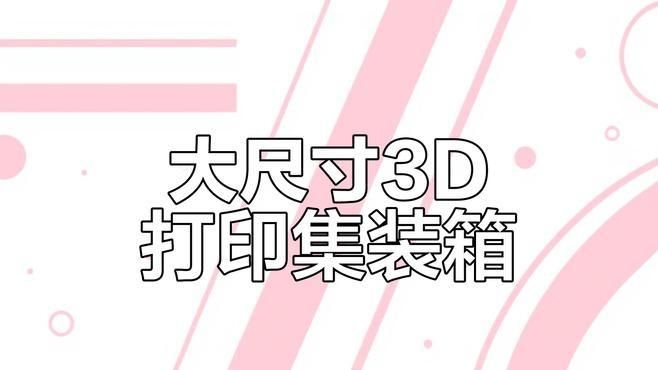 如何優(yōu)化3D打印集裝箱模型？ 行業(yè)新聞