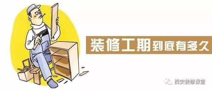 房屋裝修硬裝階段需要多長時間完成？ 行業(yè)新聞 第6張