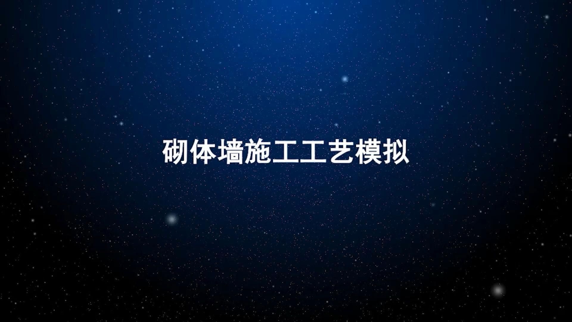 有沒有砌體墻的施工視頻？（不同角度的砌體墻施工視頻） 行業(yè)新聞 第1張