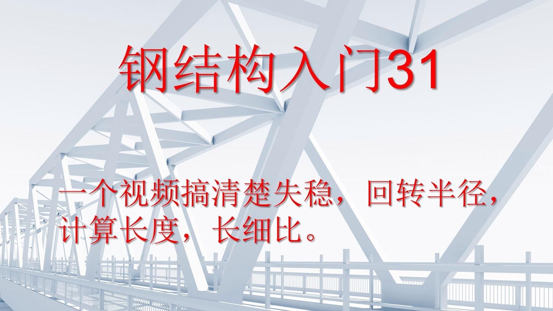 鋼結(jié)構(gòu)有效長度與長細(xì)比的關(guān)系（鋼結(jié)構(gòu)有效長度與長細(xì)比的關(guān)系共參考6篇） 行業(yè)新聞