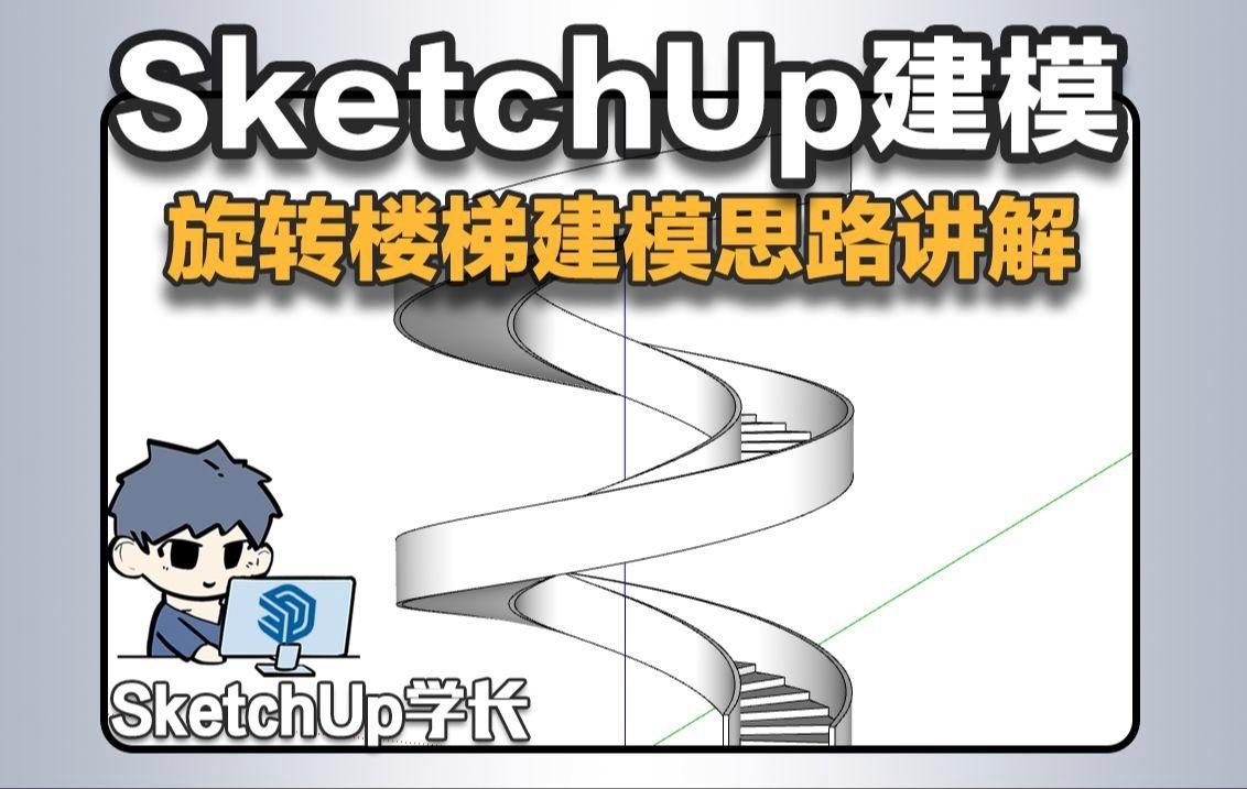 有沒(méi)有更多sketchup旋轉(zhuǎn)樓梯的模板？ 行業(yè)新聞 第2張