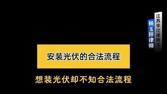 房頂光伏安裝需要哪些手續(xù)？（房頂光伏安裝需要什么手續(xù)？） 行業(yè)新聞 第6張