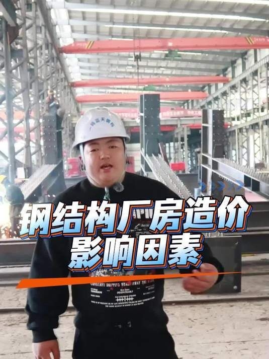 鋼結構車間制作價格有哪些影響因素（影響鋼結構車間制作價格的因素有哪些？） 行業(yè)新聞 第2張