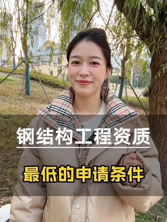 鋼結(jié)構(gòu)建筑資質(zhì)有哪些等級(jí)（鋼結(jié)構(gòu)建筑資質(zhì)有哪些等級(jí)共參考6篇資料共參考6篇） 行業(yè)新聞 第8張