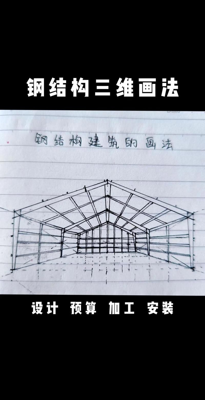 如何繪制手繪鋼結(jié)構(gòu)立體圖(如何繪制手繪鋼結(jié)構(gòu)立體圖思考完成,用戶要求詳解) 行業(yè)新聞 第7張 如何繪制手繪鋼結(jié)構(gòu)立體圖(如何繪制手繪鋼結(jié)構(gòu)立體圖思考完成,用戶要求詳解) 行業(yè)新聞 第7張