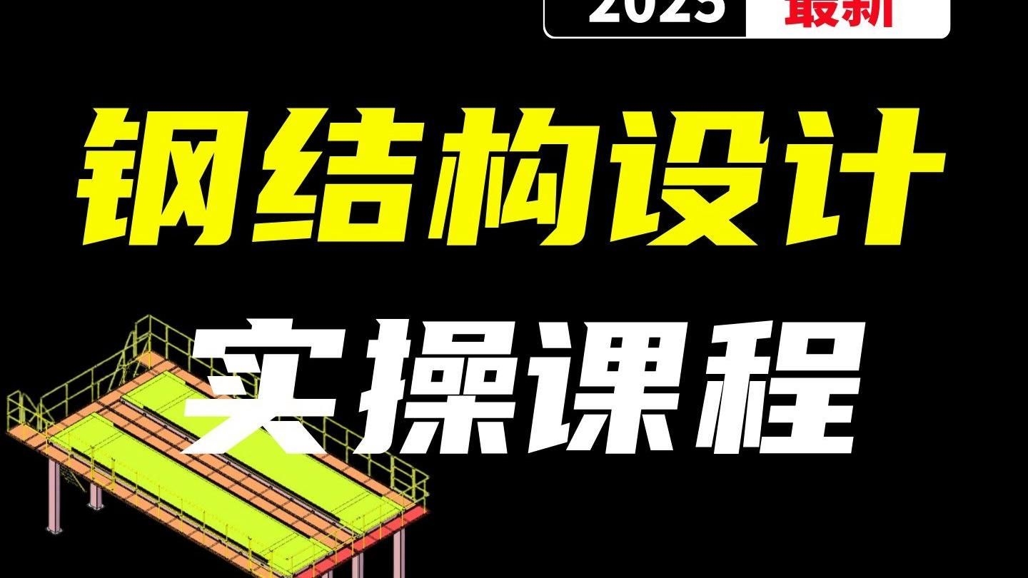 有沒有鋼結(jié)構(gòu)圖紙的教程視頻？ 行業(yè)新聞 第1張