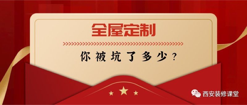 全屋整裝有哪些常見(jiàn)陷阱（全屋定制有哪些坑要注意別被“網(wǎng)紅圖”騙了） 行業(yè)新聞 第4張