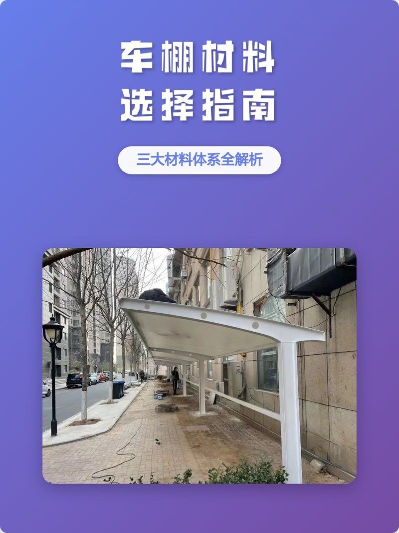 如何選擇適合的車棚材質(zhì)？（車棚材質(zhì)選擇指南） 行業(yè)新聞 第1張