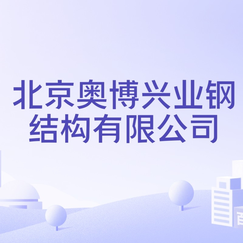 興業(yè)鋼結(jié)構(gòu)公司是國企還是私企（興業(yè)鋼結(jié)構(gòu)公司中有沒有國有資本控股或參股信息） 行業(yè)新聞 第3張