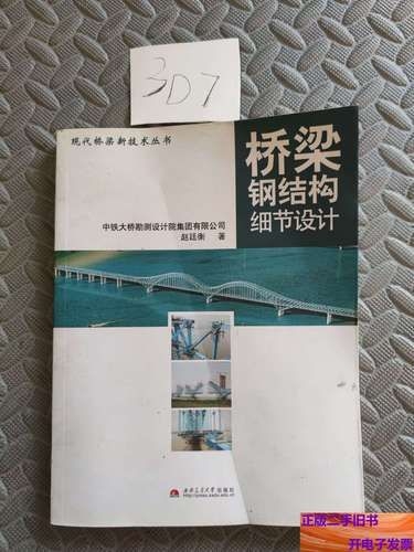 《橋梁鋼結構細節(jié)設計》的作者是誰（《橋梁鋼結構細節(jié)設計》的作者是誰趙廷衡作者是誰） 行業(yè)新聞 第1張