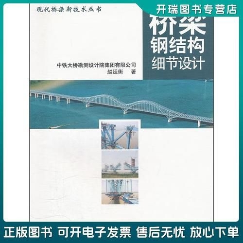 《橋梁鋼結構細節(jié)設計》的作者是誰（《橋梁鋼結構細節(jié)設計》的作者是誰趙廷衡作者是誰） 行業(yè)新聞 第2張