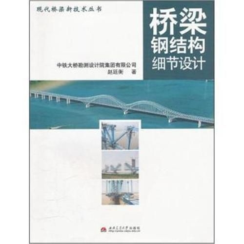 《橋梁鋼結構細節(jié)設計》的作者是誰（《橋梁鋼結構細節(jié)設計》的作者是誰趙廷衡作者是誰） 行業(yè)新聞 第4張