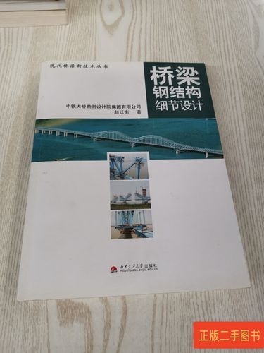 《橋梁鋼結構細節(jié)設計》的作者是誰（《橋梁鋼結構細節(jié)設計》的作者是誰趙廷衡作者是誰） 行業(yè)新聞 第5張